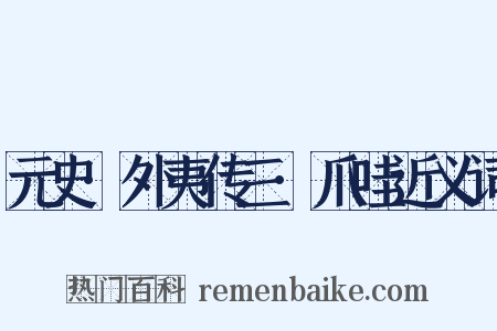元史·外夷传三·爪哇近义词是什么意思的图片
